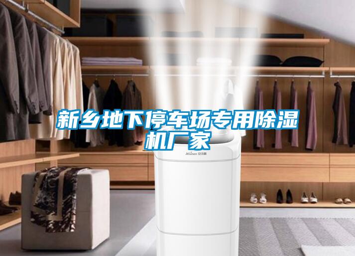 新鄉(xiāng)地下停車(chē)場(chǎng)專(zhuān)用除濕機(jī)廠家