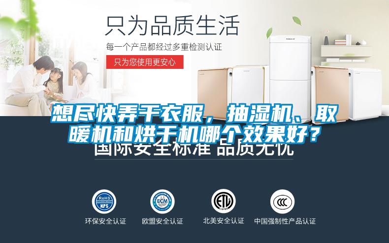 想盡快弄干衣服，抽濕機(jī)、取暖機(jī)和烘干機(jī)哪個效果好？