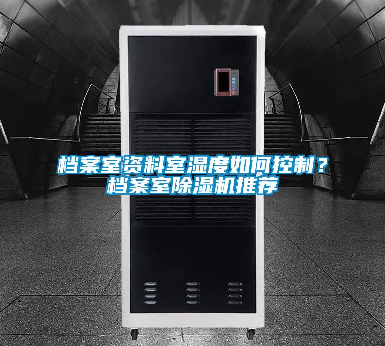 檔案室資料室濕度如何控制？檔案室除濕機推薦