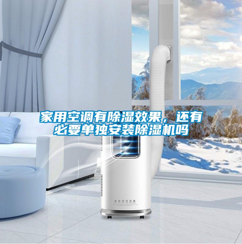 家用空調(diào)有除濕效果，還有必要單獨(dú)安裝除濕機(jī)嗎