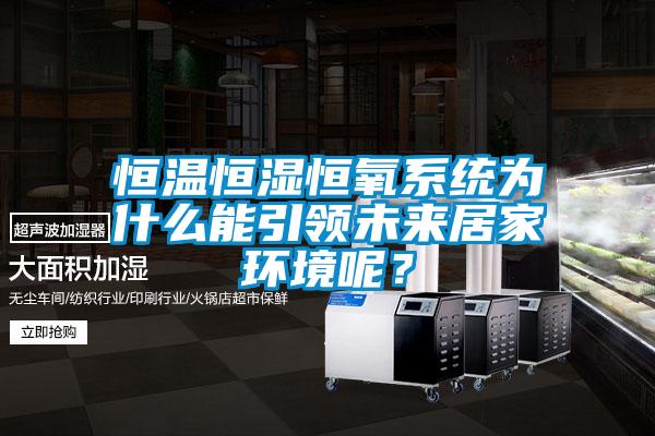 恒溫恒濕恒氧系統(tǒng)為什么能引領未來居家環(huán)境呢？