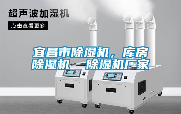 宜昌市除濕機(jī)，庫房除濕機(jī)  除濕機(jī)廠家