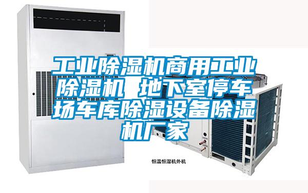 工業(yè)除濕機(jī)商用工業(yè)除濕機(jī) 地下室停車場(chǎng)車庫(kù)除濕設(shè)備除濕機(jī)廠家