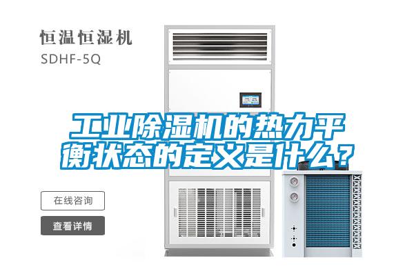 工業(yè)除濕機(jī)的熱力平衡狀態(tài)的定義是什么？