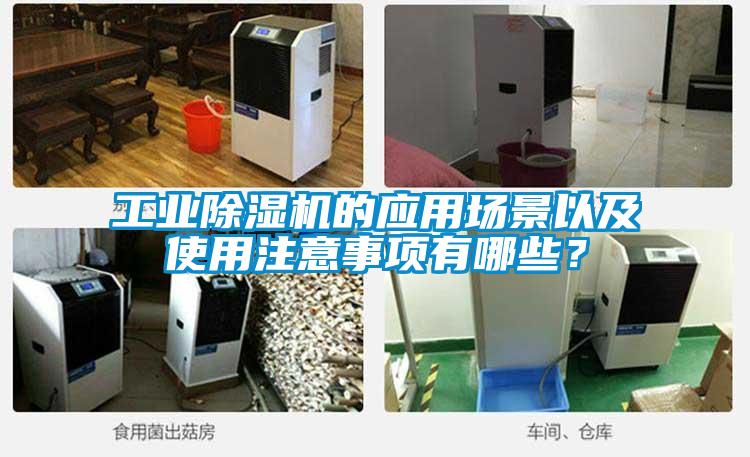 工業(yè)除濕機的應(yīng)用場景以及使用注意事項有哪些？