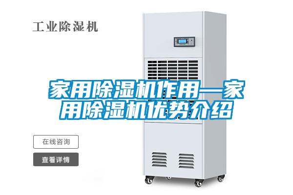 家用除濕機(jī)作用—家用除濕機(jī)優(yōu)勢介紹