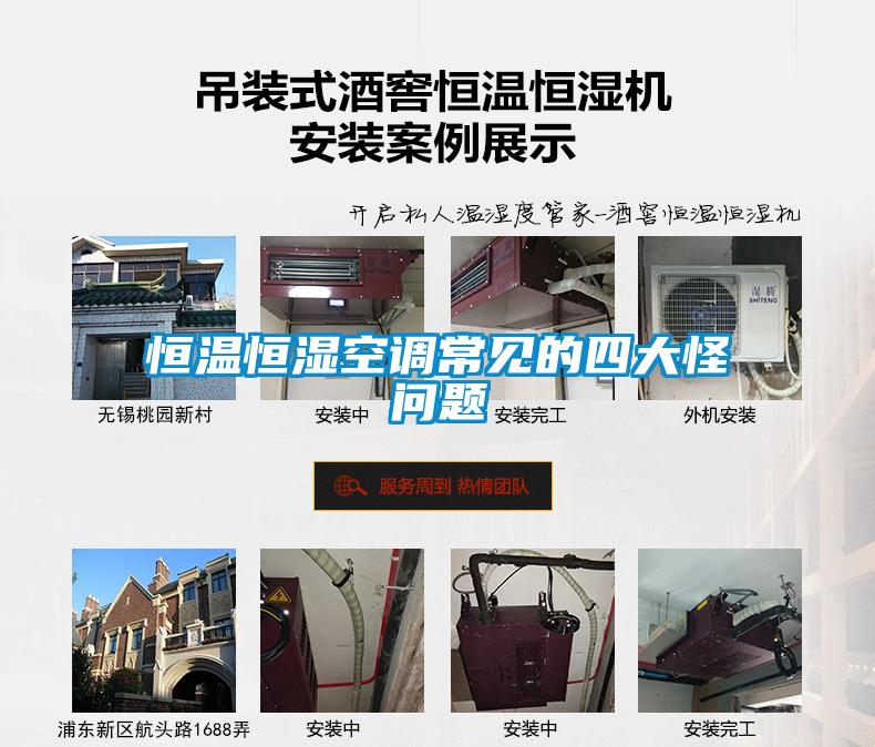 恒溫恒濕空調(diào)常見(jiàn)的四大怪問(wèn)題