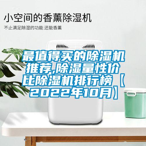 最值得買的除濕機(jī)推薦,除濕量性價比除濕機(jī)排行榜【2022年10月】