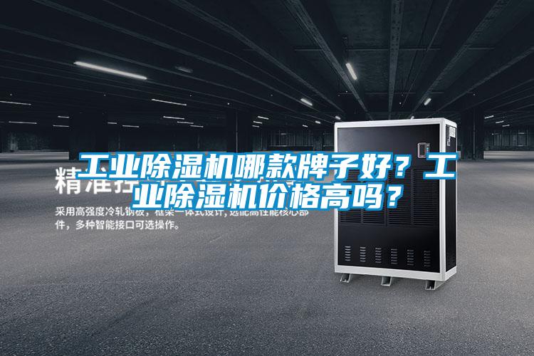 工業(yè)除濕機(jī)哪款牌子好？工業(yè)除濕機(jī)價(jià)格高嗎？