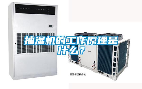 抽濕機的工作原理是什么？