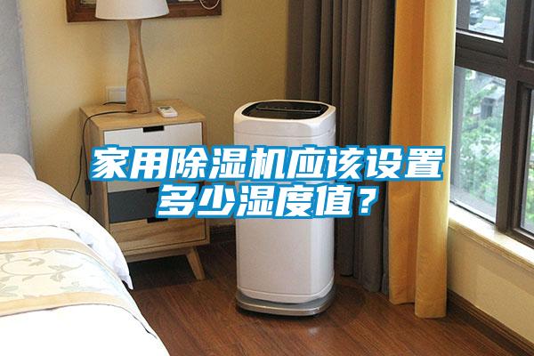 家用除濕機(jī)應(yīng)該設(shè)置多少濕度值？