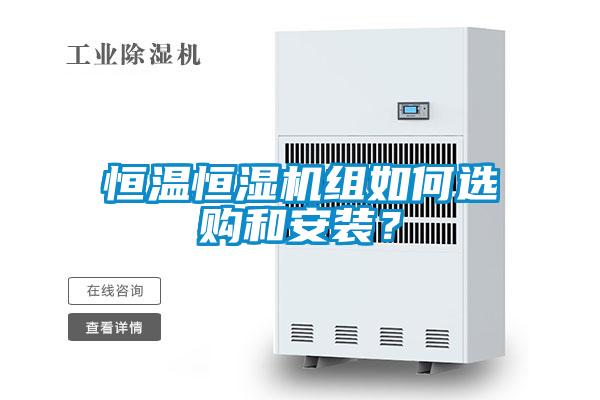 恒溫恒濕機組如何選購和安裝？