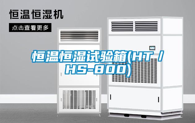 恒溫恒濕試驗箱(HT／HS-800)