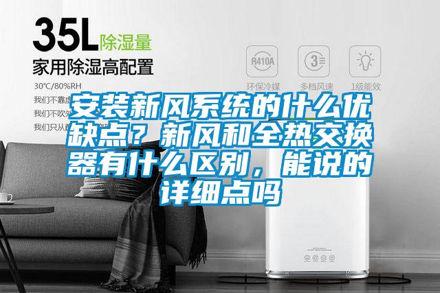 安裝新風系統(tǒng)的什么優(yōu)缺點？新風和全熱交換器有什么區(qū)別，能說的詳細點嗎
