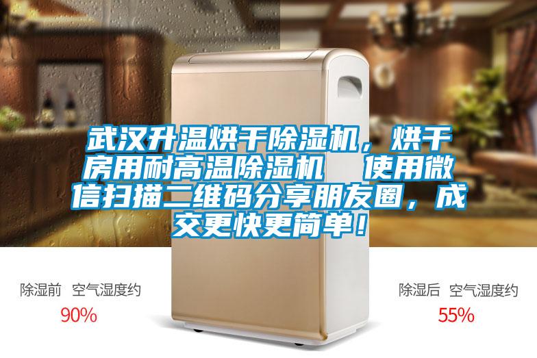 武漢升溫烘干除濕機(jī)，烘干房用耐高溫除濕機(jī)  使用微信掃描二維碼分享朋友圈，成交更快更簡(jiǎn)單！