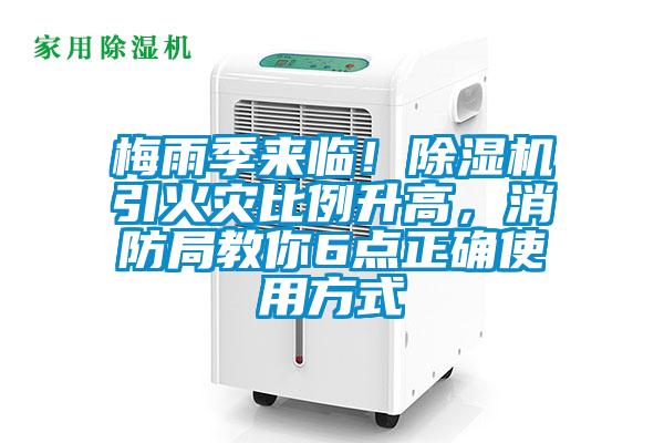 梅雨季來臨！除濕機(jī)引火災(zāi)比例升高，消防局教你6點(diǎn)正確使用方式