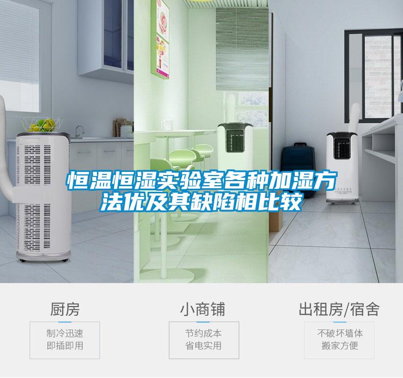 恒溫恒濕實(shí)驗(yàn)室各種加濕方法優(yōu)及其缺陷相比較