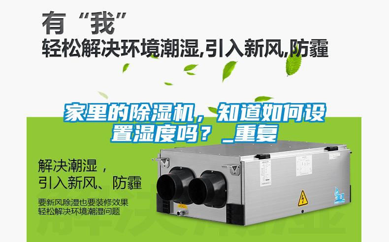 家里的除濕機，知道如何設(shè)置濕度嗎？_重復(fù)