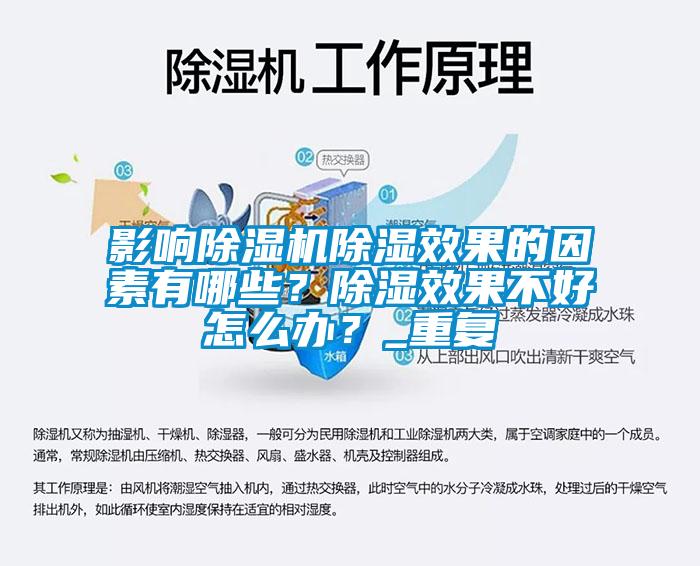 影響除濕機除濕效果的因素有哪些？除濕效果不好怎么辦？_重復
