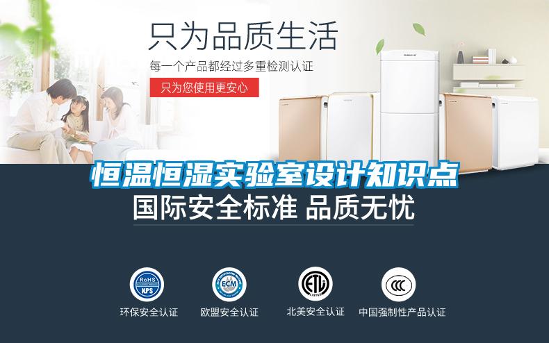 恒溫恒濕實驗室設(shè)計知識點