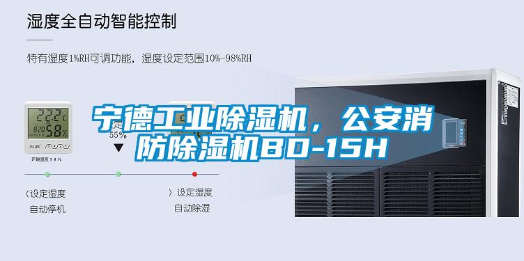 寧德工業(yè)除濕機，公安消防除濕機BD-15H