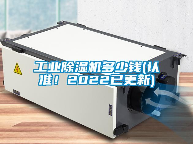 工業(yè)除濕機多少錢(認準！2022已更新)