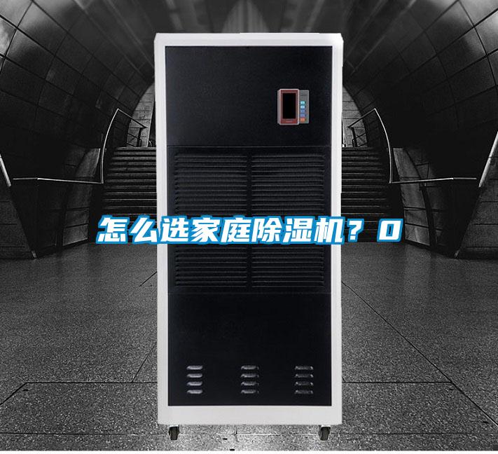怎么選家庭除濕機(jī)？0