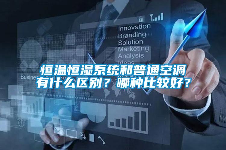 恒溫恒濕系統(tǒng)和普通空調(diào)有什么區(qū)別？哪種比較好？