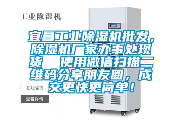宜昌工業(yè)除濕機批發(fā)，除濕機廠家辦事處現(xiàn)貨  使用微信掃描二維碼分享朋友圈，成交更快更簡單！