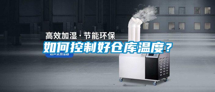 如何控制好倉庫溫度？