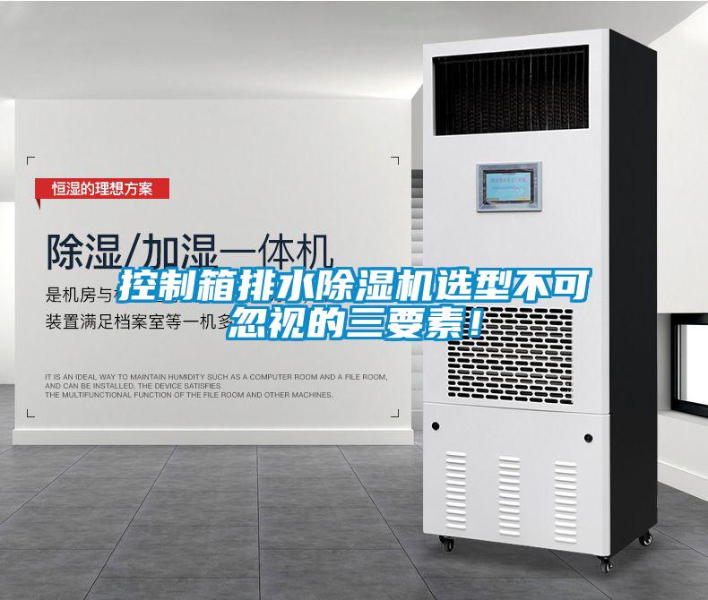 控制箱排水除濕機(jī)選型不可忽視的三要素！