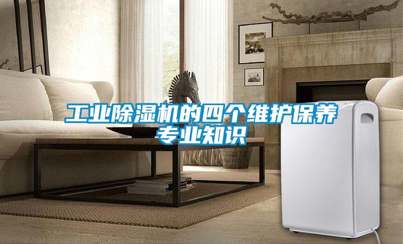 工業(yè)除濕機(jī)的四個維護(hù)保養(yǎng)專業(yè)知識