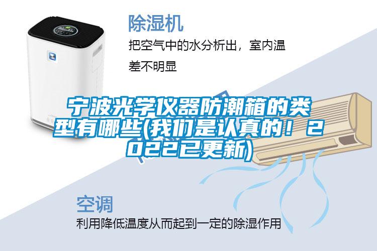 寧波光學(xué)儀器防潮箱的類型有哪些(我們是認(rèn)真的！2022已更新)