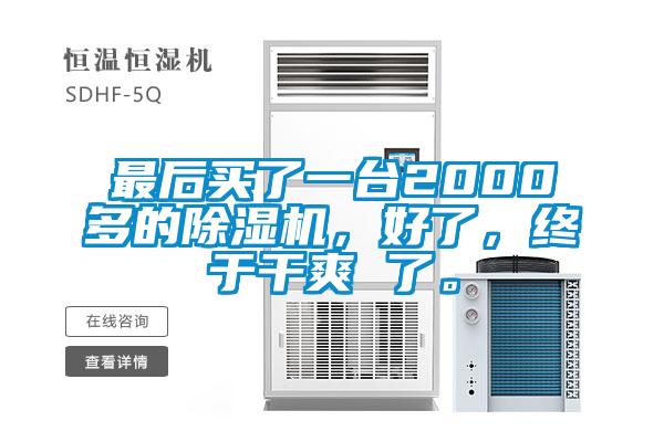 最后買了一臺2000多的除濕機，好了，終于干爽 了。