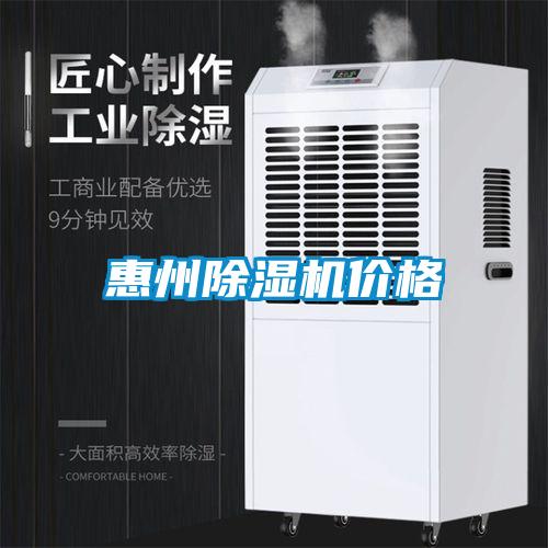 惠州除濕機(jī)價(jià)格
