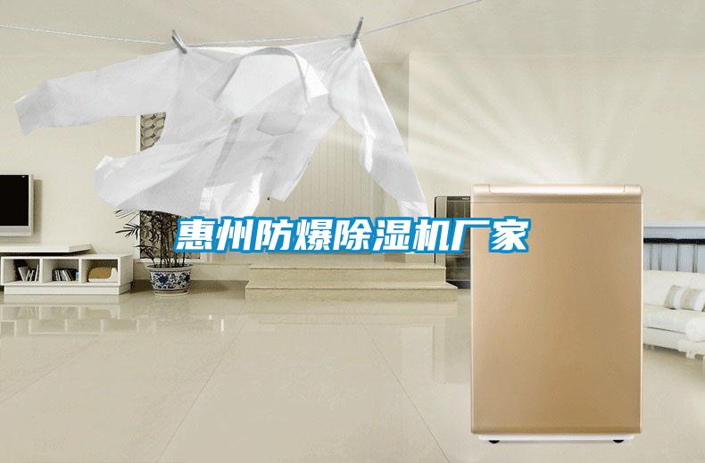 惠州防爆除濕機(jī)廠家