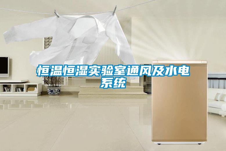 恒溫恒濕實驗室通風(fēng)及水電系統(tǒng)
