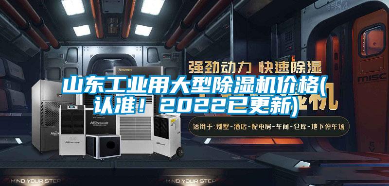 山東工業(yè)用大型除濕機(jī)價(jià)格(認(rèn)準(zhǔn)！2022已更新)