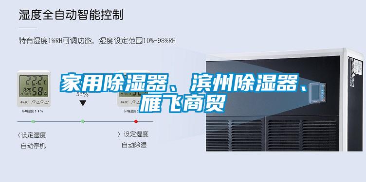 家用除濕器、濱州除濕器、雁飛商貿(mào)