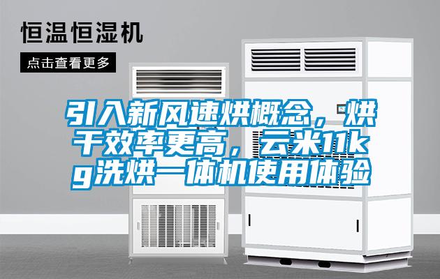 引入新風(fēng)速烘概念，烘干效率更高，云米11kg洗烘一體機(jī)使用體驗(yàn)
