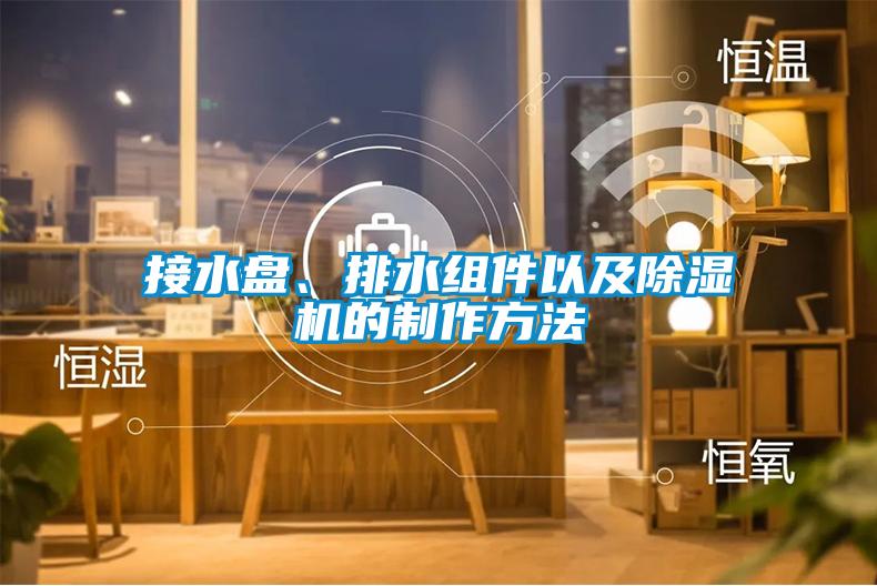 接水盤、排水組件以及除濕機(jī)的制作方法
