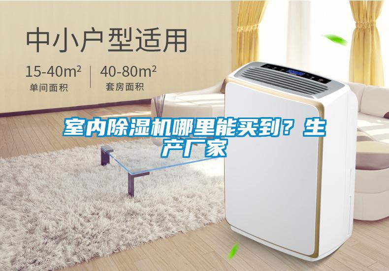 室內(nèi)除濕機(jī)哪里能買到？生產(chǎn)廠家