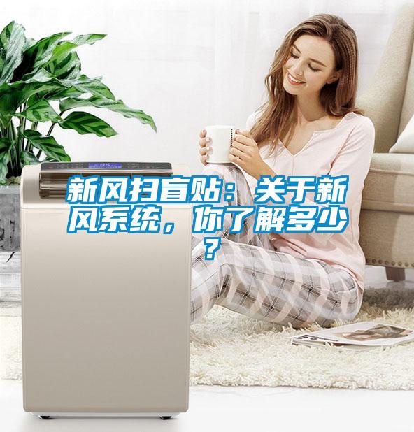 新風(fēng)掃盲貼：關(guān)于新風(fēng)系統(tǒng)，你了解多少？