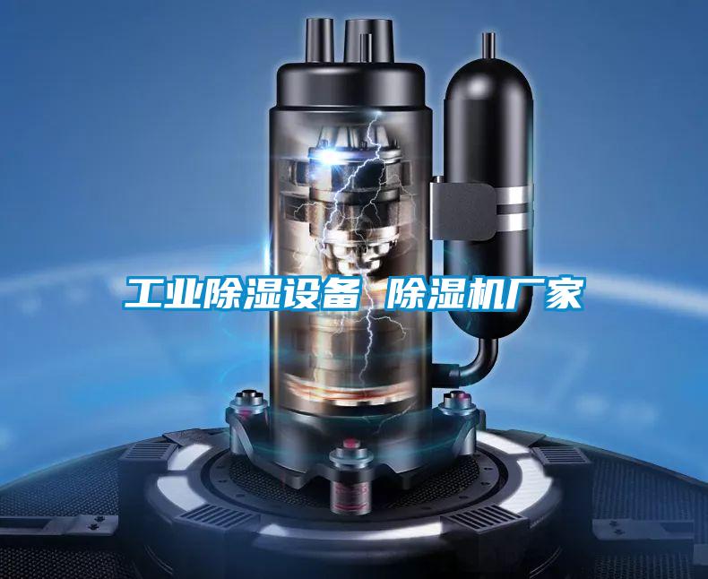 工業(yè)除濕設備 除濕機廠家