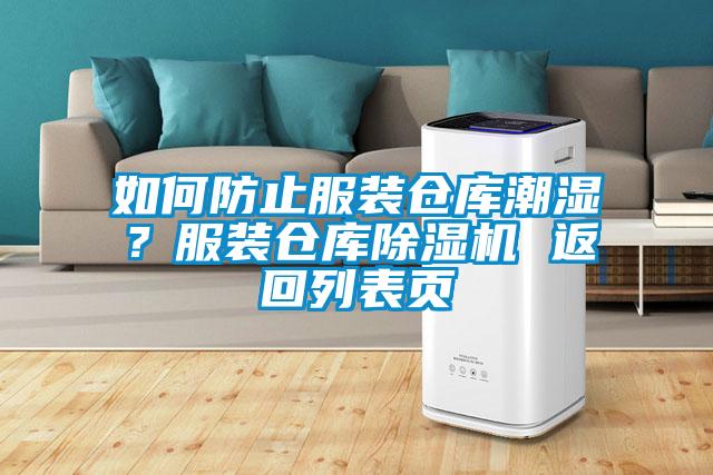 如何防止服裝倉庫潮濕？服裝倉庫除濕機 返回列表頁