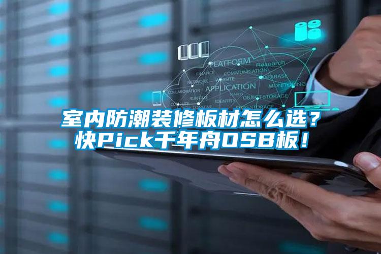 室內(nèi)防潮裝修板材怎么選？快Pick千年舟OSB板！
