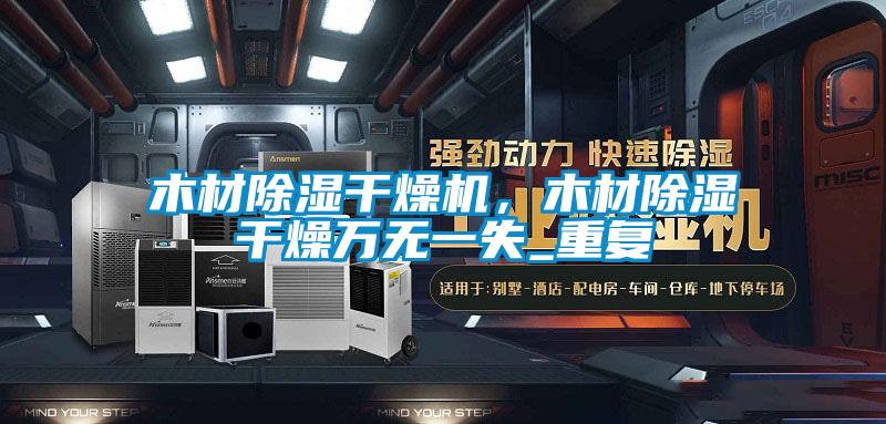 木材除濕干燥機，木材除濕干燥萬無一失_重復(fù)