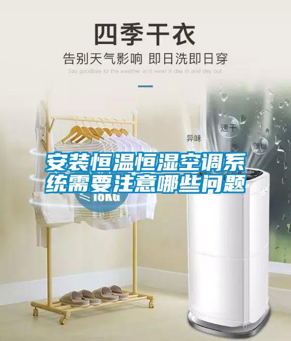 安裝恒溫恒濕空調(diào)系統(tǒng)需要注意哪些問(wèn)題