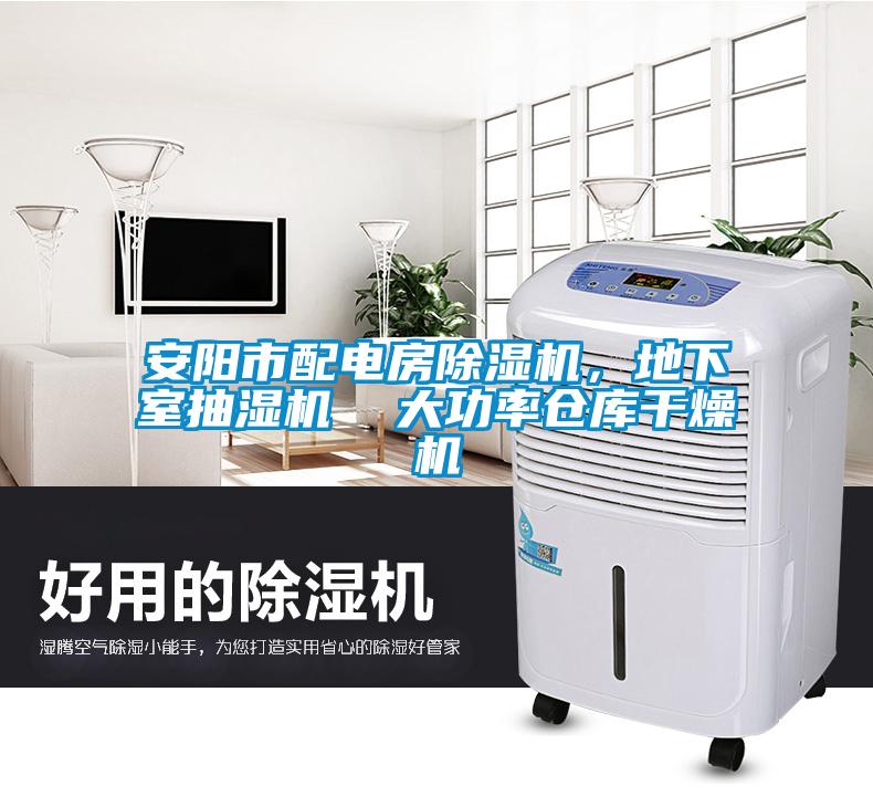 安陽市配電房除濕機，地下室抽濕機  大功率倉庫干燥機