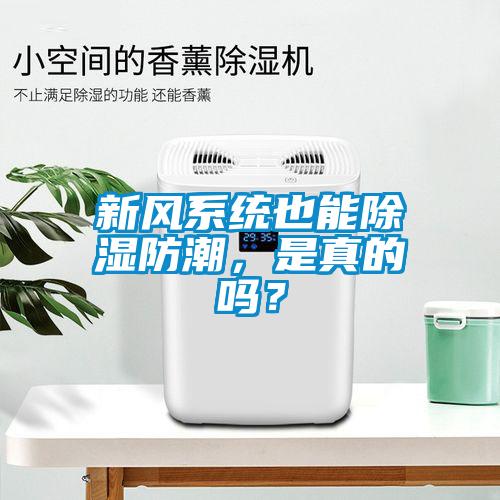 新風系統(tǒng)也能除濕防潮，是真的嗎？